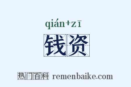 钱资是什么意思的图片